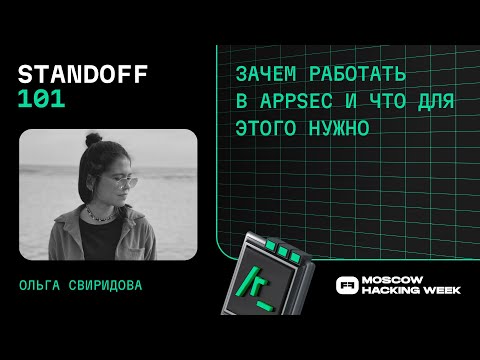 Видео: Зачем работать в AppSec и что для этого нужно