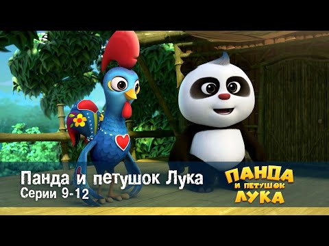 Видео: Панда 🐼 и петушок Лука - Эпизод 9-12 - Сборник мультфильмов