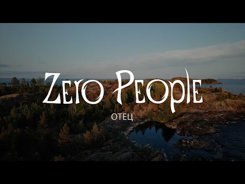 Видео: Zero People — Отец (Live @ The Best: Невероятное)