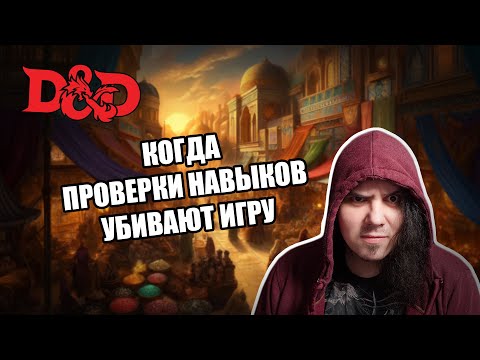 Видео: Про D&D: когда проверки навыков не нужны