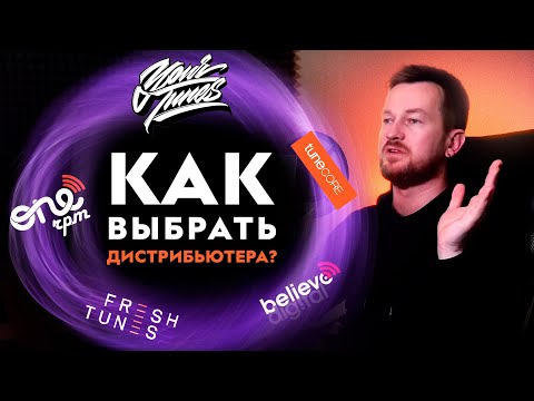 Видео: КАК ВЫБРАТЬ МУЗЫКАЛЬНЫЙ ДИСТРИБЬЮТОР - БОЛЬШОЙ ОБЗОР