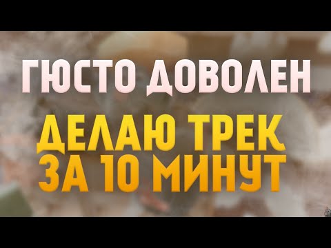 Видео: СЕРУМ+ПоПсУпЕрСаВ=ИМБА!! ТРЕК ЗА 10 МИНУТ! (Трек за 10 минут part 7)