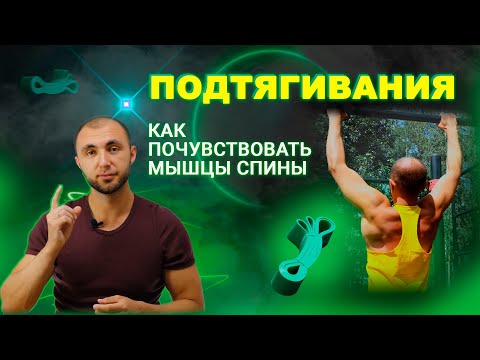 Видео: ПОДТЯГИВАНИЯ| Эффективная и безопасная техника для мышц спины