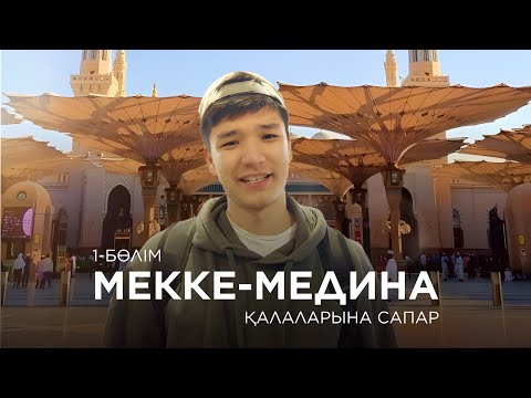 Видео: МЕККЕ МЕДИНА ҚАЛАСЫНА САПАР| 1- БӨЛІМ | ҚЫЗМЕТ САЯХАТ
