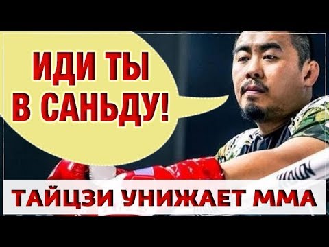 Видео: Тайцзи унижает MMA. Продолжение истории о противостоянии традиционных школ против ММА
