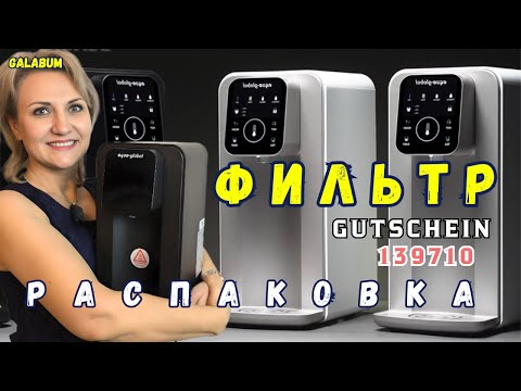 Видео: Aqua Global Germany / Фильтр для воды, который удивил / Распаковка суперочистителя воды! @galabum