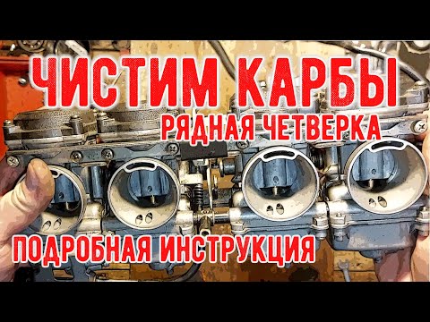 Видео: Чистка и диагностика карбюраторов Японских мотоциклов - детали, нюансы, лайфхаки.