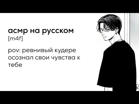 Видео: асмр | бывший парень ревнует тебя [перевод]