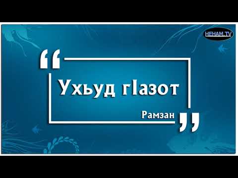 Видео: Ухьуд гIазот / Рамзан