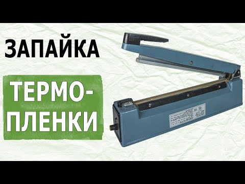 Видео: Запайка термоусадочной пленки ручным запайщиком ABC Tech 👍🏻