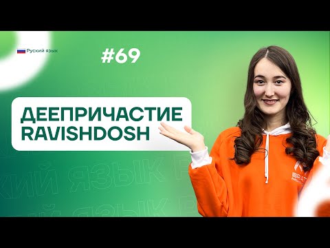 Видео: Деепричастие. Ravishdosh | 69-dars | Rus tilini 0 dan o'rganish