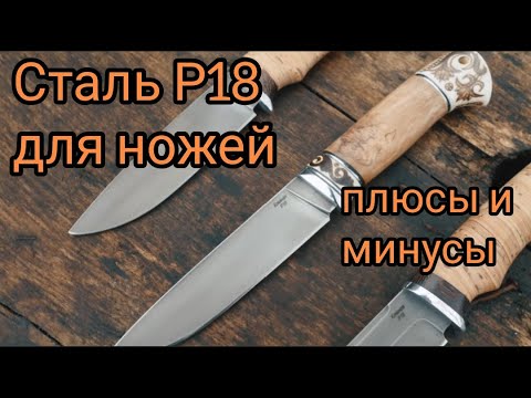 Видео: Сталь Р18 для ножей плюсы и минусы. Что может нож из стали Р18?
