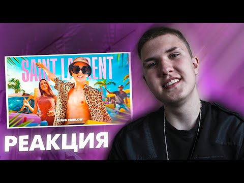 Видео: Реакция на SLAVA MARLOW - Saint Laurent (На корвет)