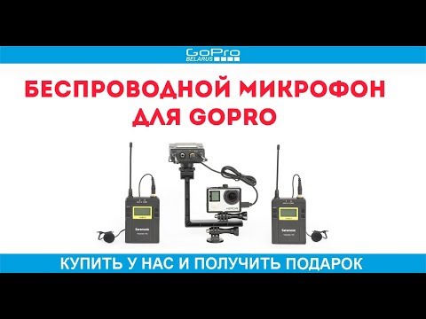 Видео: Беспроводной микрофон для gopro - BOYA BY-WM4