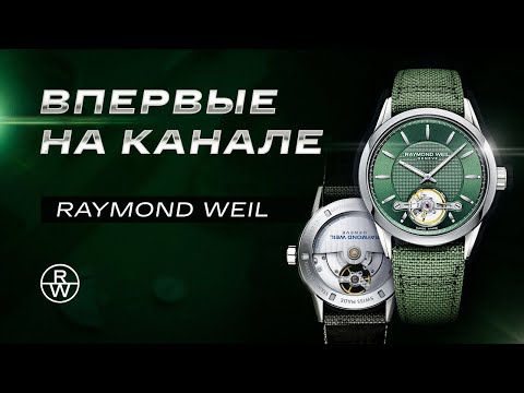 Видео: ВПЕРВЫЕ на канале. RAYMOND WEIL Freelancer