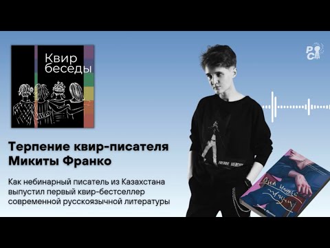 Видео: Терпение квир-писателя Микиты Франко