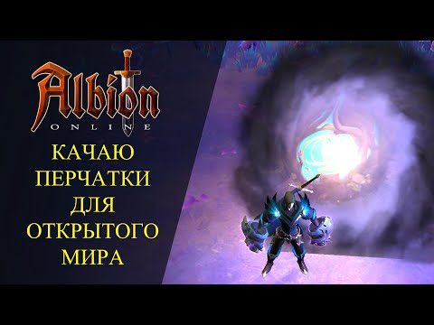 Видео: 🔴Albion online : 🔥КАЧАЮ ПЕРЧАТКИ ДЛЯ ОТКРЫТОГО МИРА🔥