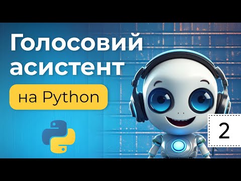 Видео: Створюємо голосового асистента на Python. Урок №2. Створення голосового помічника