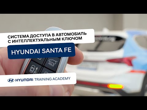 Видео: 2022 Hyundai Santa Fe - Система доступа в автомобиль с интеллектуальным ключом