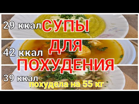 Видео: -55 кг! 3 Жиросжигающих СУПА Для ПОХУДЕНИЯ! мария мироневич рецепты