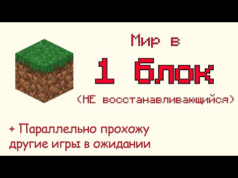 Видео: Скайблок в 1 блок + другие игры | 22
