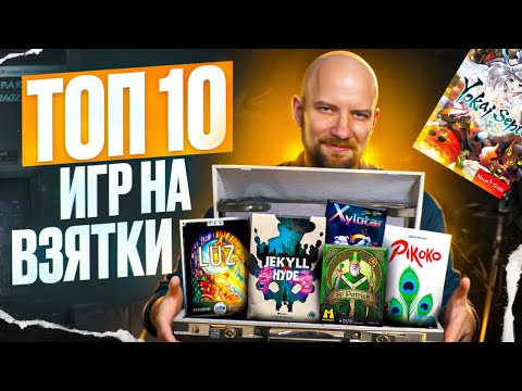 Видео: Топ-10 игр на взятки