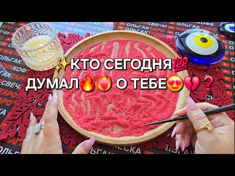 Видео: 😱КТО СЕГОДНЯ💯 ДУМАЛ🔥 О ТЕБЕ♥️❓ Гадание на песке онлайн🧿