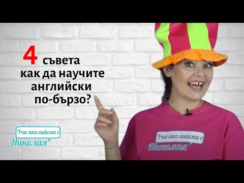 Видео: Как Да Научим Английски По-Бързо? - Съвети от Николая