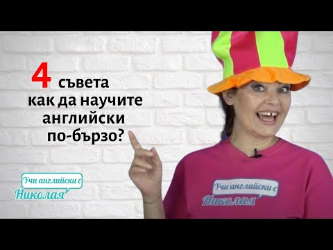 Видео: Как Да Научим Английски По-Бързо? - Съвети от Николая