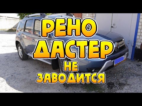 Видео: ⚡️ РЕНО ДАСТЕР не ЗАВОДИТСЯ  ⚡️