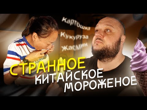 Видео: Жасмин? Картошка? Кукуруза? ОЧЕНЬ СТРАННОЕ Китайское Мороженое!