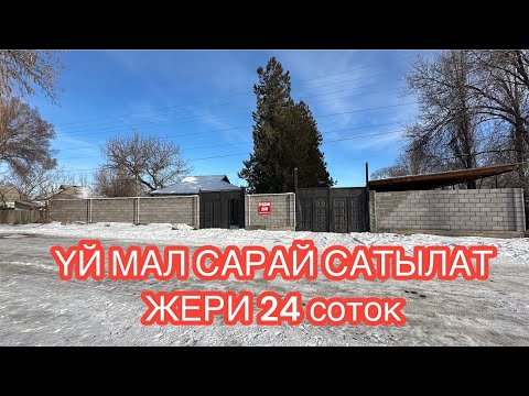 Видео: ҮЙ МАЛ САРАЙ САТЫЛАТ ПЕТРОВКА 2024