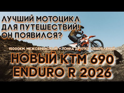 Видео: KTM 690 enduro R 2026 - лучший мотоцикл для путешествий! Обзор и сравнение новинки, что улучшили?