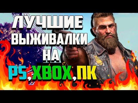 Видео: Лучшие ВЫЖИВАЛКИ 2022–2024 | Эти игры не прощают ошибок!