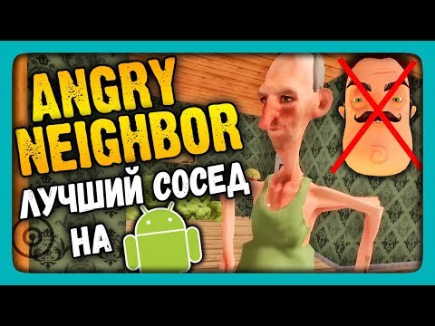 Видео: Angry Neighbor Прохождение ✅ Лучшая версия ПРИВЕТ СОСЕД на Android!