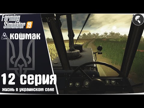 Видео: Farming Simulator 19: Село Кошмак #12 ● Новый трактор, силос и тюки