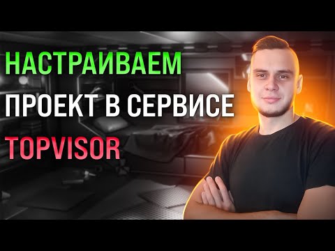 Видео: Создание и настройка проекта в сервисе ТопВизор
