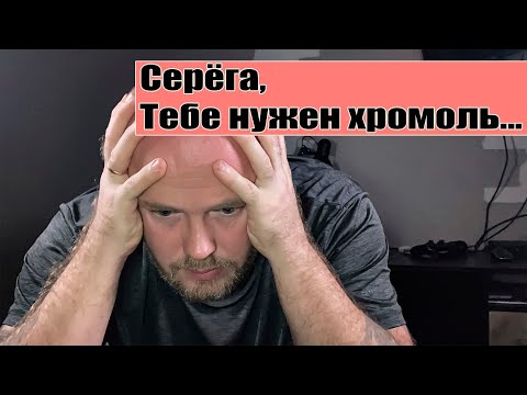 Видео: Серёга, тебе нужен хромоль...