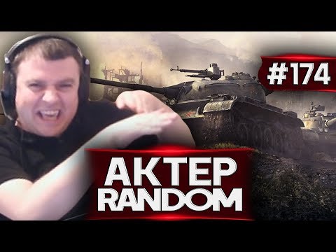 Видео: АкТер vs Random #174 | 100РУБ ЗА ФРАГ