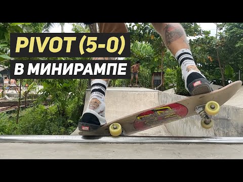 Видео: Пивот (pivot, 5-0) на скейтборде в минирампе. Самый полный видеоурок.
