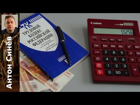Видео: Выходное пособие при сокращении: сколько и как получить?