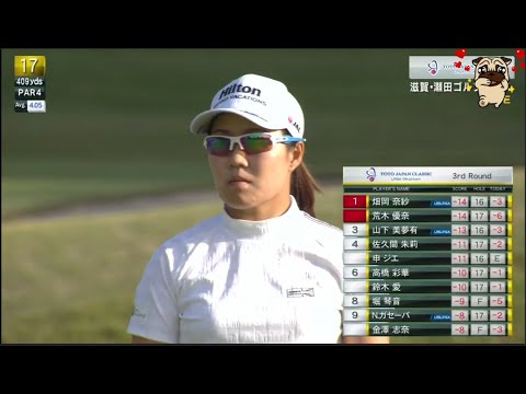 Видео: 8 ноября [Ямасита Мию и Хатаока Наса] TOTO Japan Classic, 3-й РАУНД, КОНЕЦ