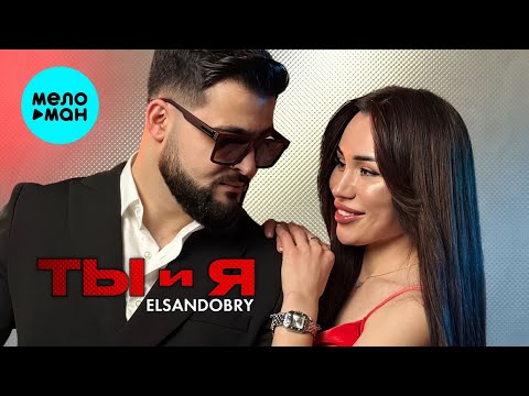 Видео: Elsandobry - Ты и Я ( премьера клипа2025 )￼