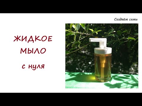 Видео: ЖИДКОЕ МЫЛО С НУЛЯ | Мастер-класс