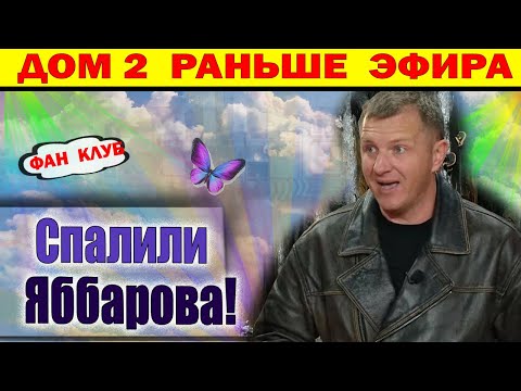 Видео: Дом 2 новости 22 октября. Яббарова спалили в Сочи