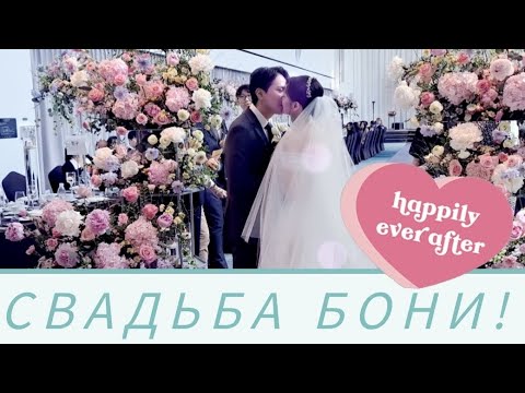 Видео: Бонечка вышла замуж! ❤️🥳🥂