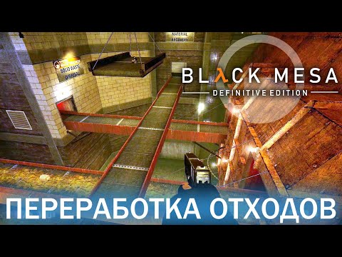 Видео: Переработка отходов - Black Mesa Definitive Edition (HD 1080p 60 fps звук 7.1 HRTF) прохождение #9