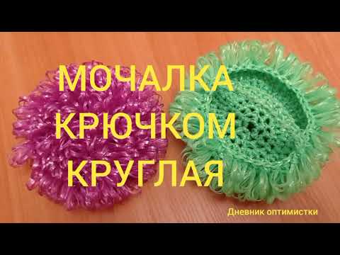 Видео: СУПЕР МОЧАЛКА КРЮЧКОМ КРУГЛАЯ  #дневникоптимистки #мочалка #вязание #крючком