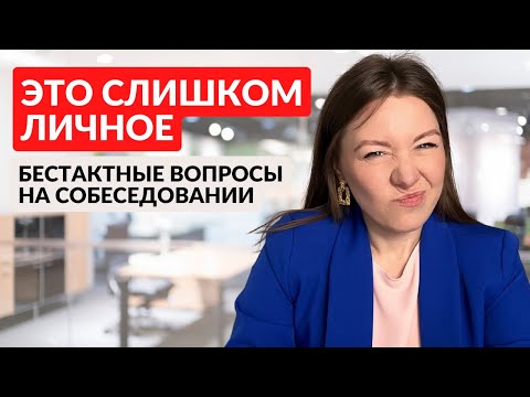 Видео: Как отвечать на собеседовании. Личные вопросы на собеседовании.