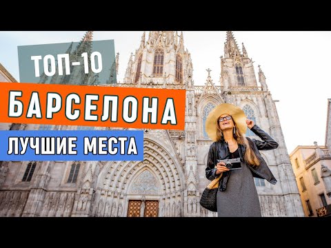 Видео: Топ-10 Самых Красивых Мест Барселоны | Что Посмотреть в Барселоне, Достопримечательности Гауди